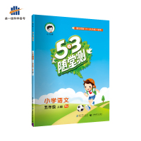 秋版曲一线小儿郎53随堂测小学语文五年级上册RJ人教版小学五年级语文测试题练习册5年级语文试卷可搭配53天天练使用