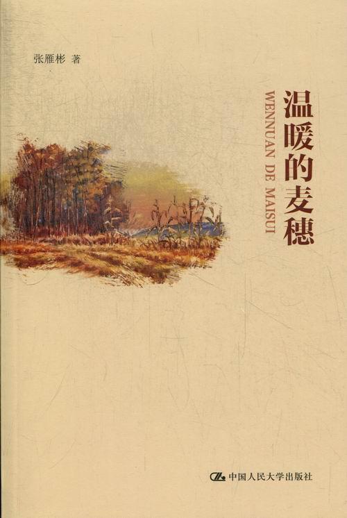 [醉染正版]温暖的麦穗张雁彬书 散文集中国当代文学书籍高清大图