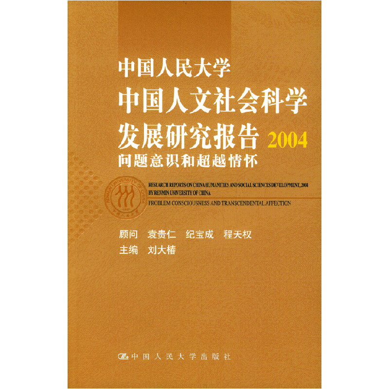 正版新书]中国人民大学中国人文社会科学发展研究报告2004:问题高清大图