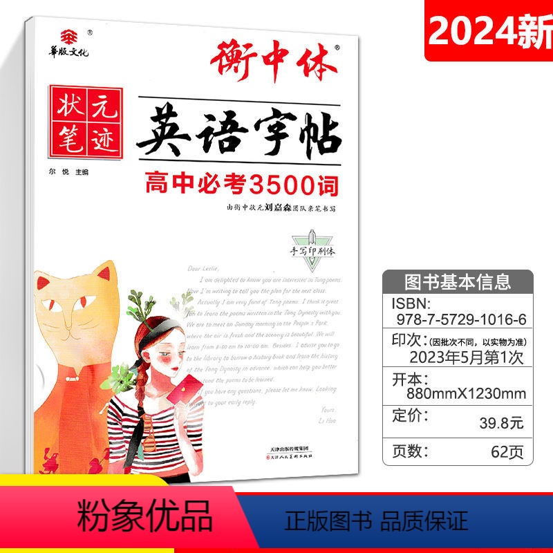 高中必考3500词 高中通用 [正版]状元笔迹衡中体英语字帖高考热点话题应用文写作模版中考满分书写速成必背古诗文60正楷