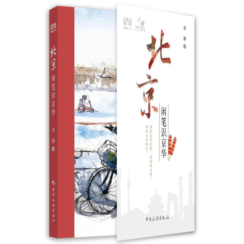 醉染图书一人一城--北京闲笔识京华9787503268922高清大图