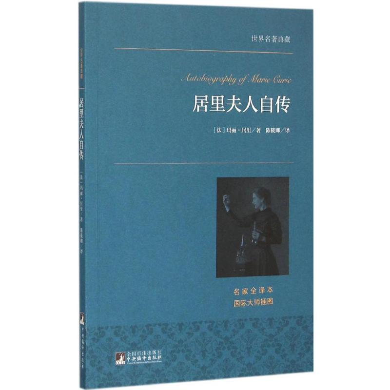 醉染图书居里夫人自传9787511726261高清大图