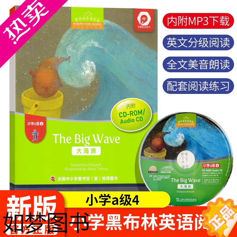 [正版]黑布林英语阅读小学a级4大海浪TheBigWave 小学生初级英语学习少儿英语故事英文绘本图书上海外语教育出版社