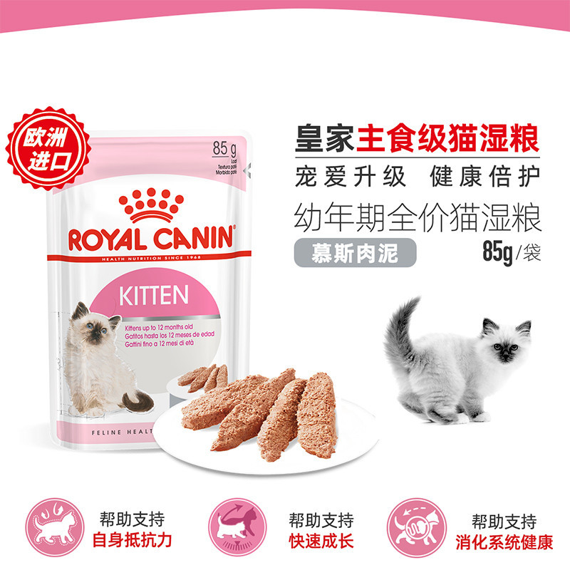 皇家幼年期全价猫粮湿粮(慕斯肉泥)85g