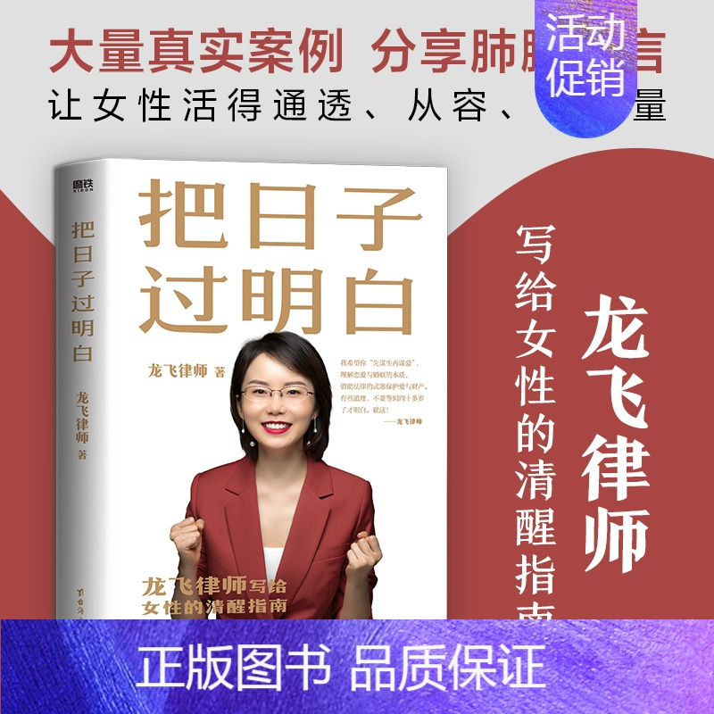 [正版]把日子过明白 龙飞律师写给女性的情形指南 女性自我保护方法 婚恋观婚姻恋爱心理学让女性通透从容有力量女性生存成长