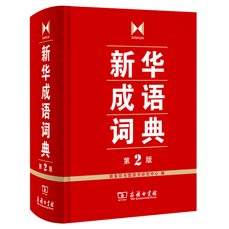 新华成语词典第2版 [正版]成语词典 第2版 词典汉语工具书 高中生初中生小学生中华大词典 多功能工具书大全字典 商务印高清大图