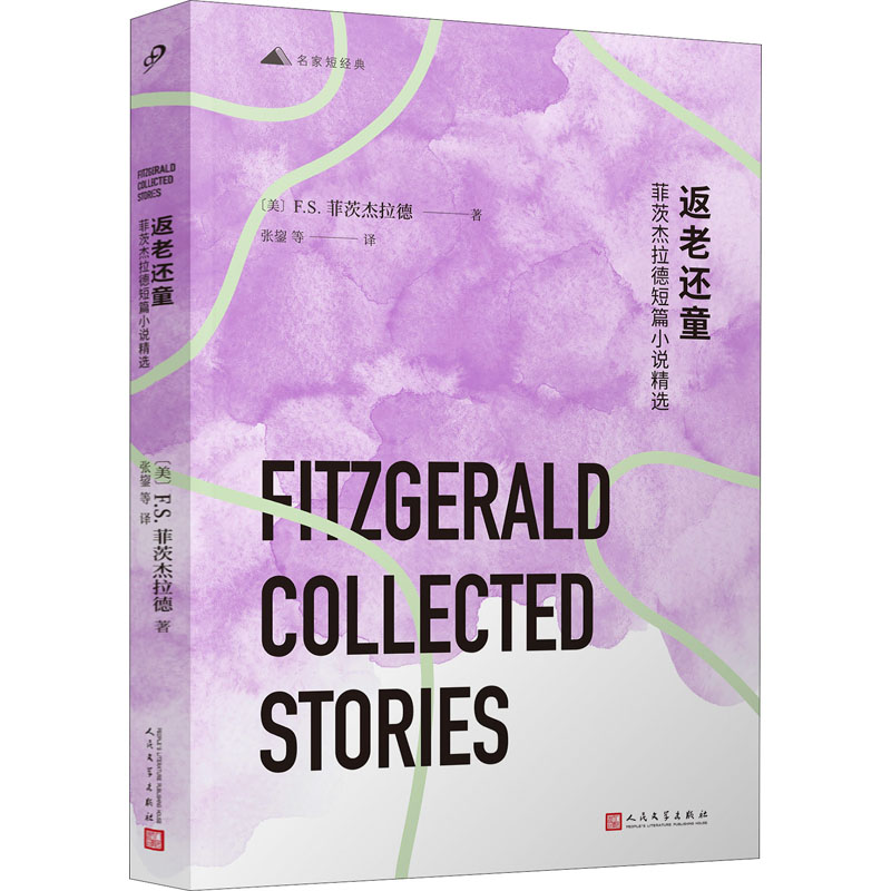 :菲茨杰拉德短篇小说精选(名家短经典) 人民文学出版社