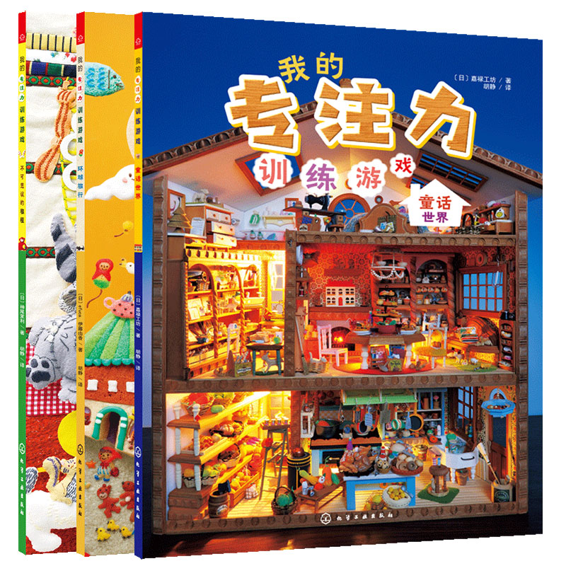 我的专注力养成游戏(套装共3册) [正版]全套3册 我的专注力训练游戏 不可思议的旅程环球旅行童话世界 3-6岁儿童提升高清大图