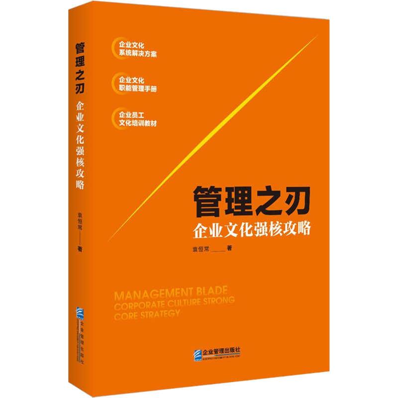 醉染图书管理之刃 企业文化强核攻略9787516425756高清大图