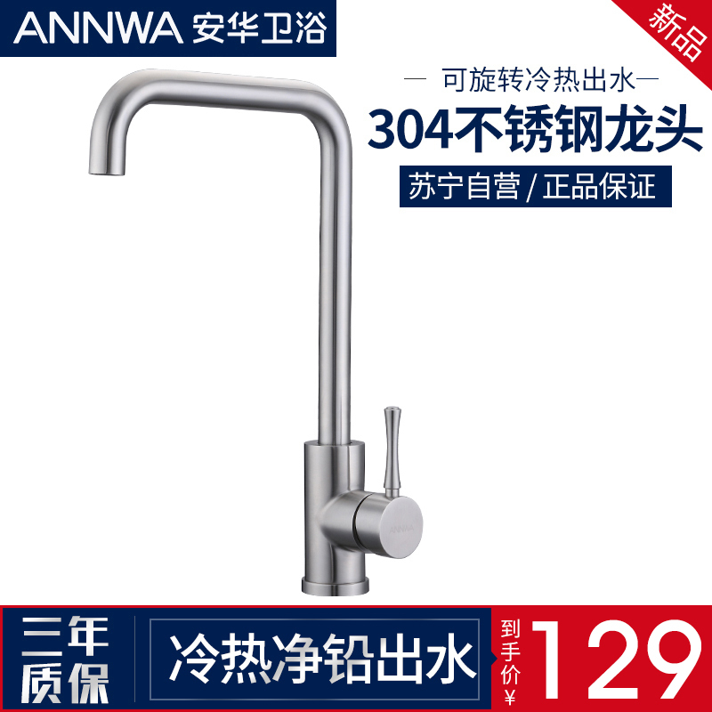 安华(ANNWA)卫浴 不锈钢龙头 厨房龙头冷热出水360度旋转洗菜盆龙头安华洁具陶瓷片阀芯单把单孔