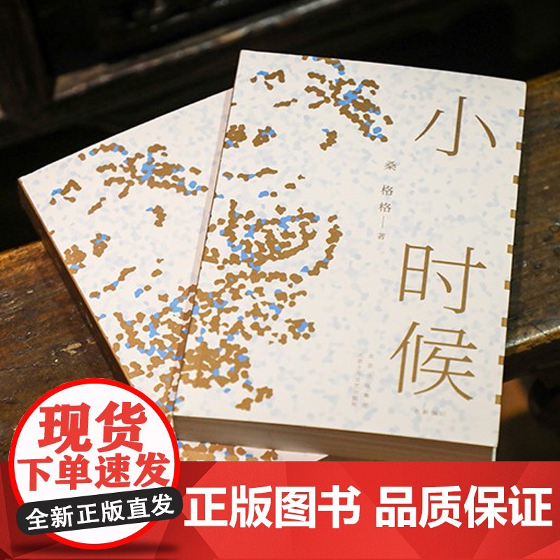 [正版]易烊千玺 桑格格 小时候( 一颗拒绝长大的童心 一个消失的年代 无数人的成长记忆 带领我们穿越到世界年纪还小高清大图