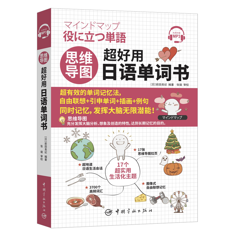 正版新书】【自营】思维导图超好用日语单词书【日】 前田美纪 著97