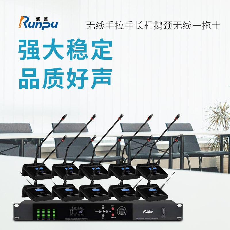润普Runpu会议音频系统无线手拉手长杆鹅颈无线一拖十桌面会议话筒麦克风RP-S10-WX8900E高清大图