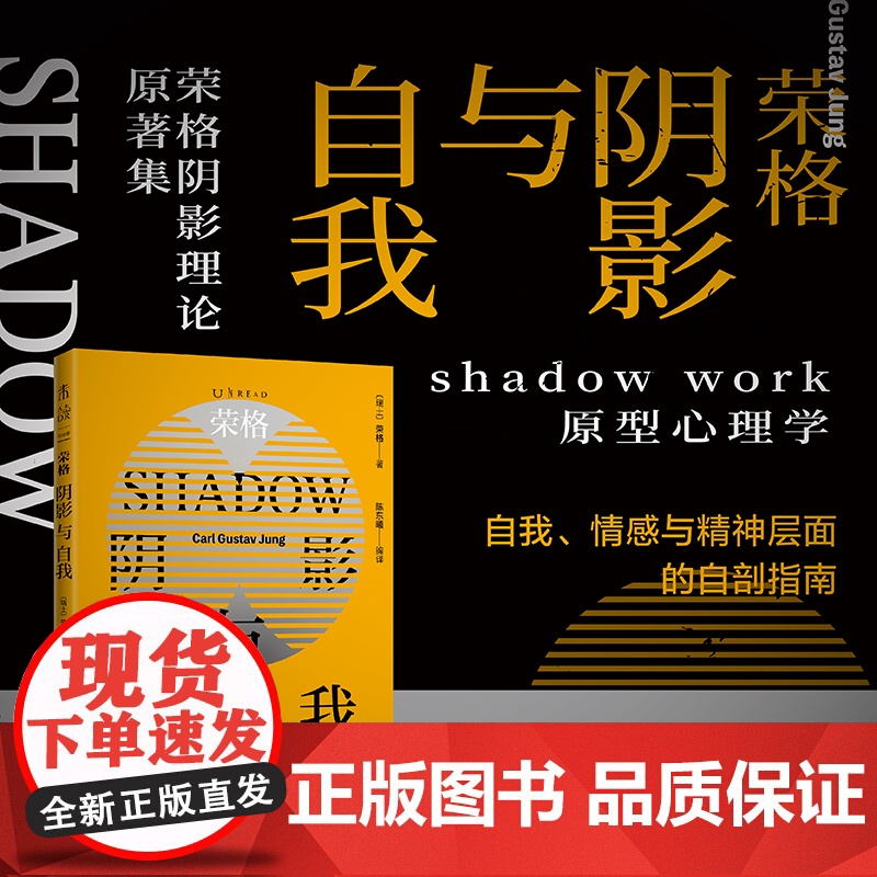 荣格:阴影与自我(荣格阴影理论原著集) shadow work原型心理学 自我、情感与精神层面的自剖指 红书作者 心理学高清大图