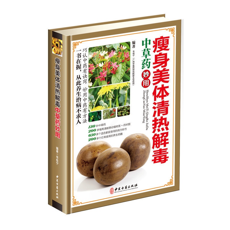 [醉染正版]瘦身美体清热解毒:中草药妙用 彩图精装版中草药彩色图谱图鉴良方妙方养生药膳大全食疗食谱 中医入门保健养生书籍高清大图