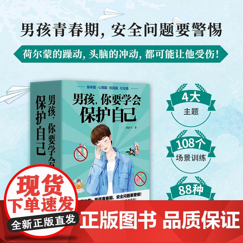 男孩你要学会保护自己全4册身体/情感校园社会篇30万三万条育儿书籍父母读教育孩子的书青春期女孩成长手册叛逆管教