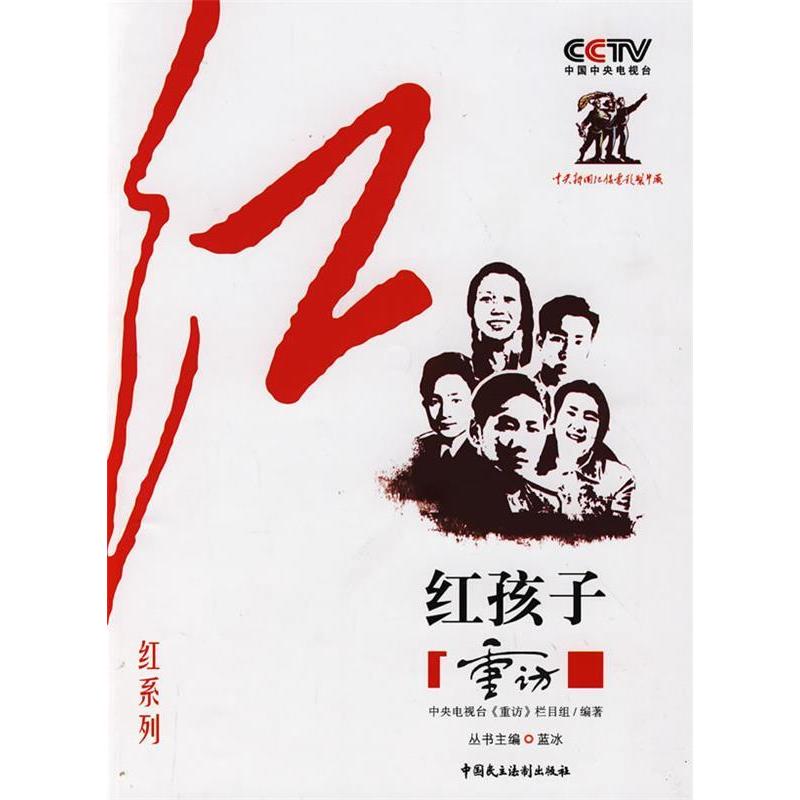 正版新书]CCTV《重访》栏目组“红”系列—红孩子中央电视台《重高清大图
