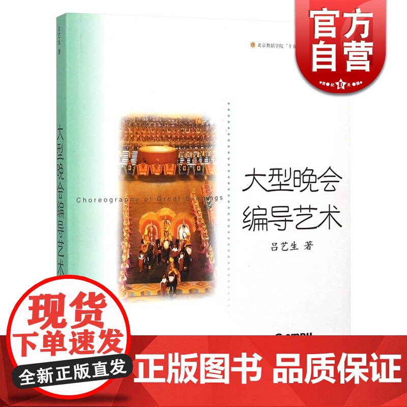 大型晚会编导艺术 吕艺生 正版图书籍 上海音乐出版社 世纪出版高清大图