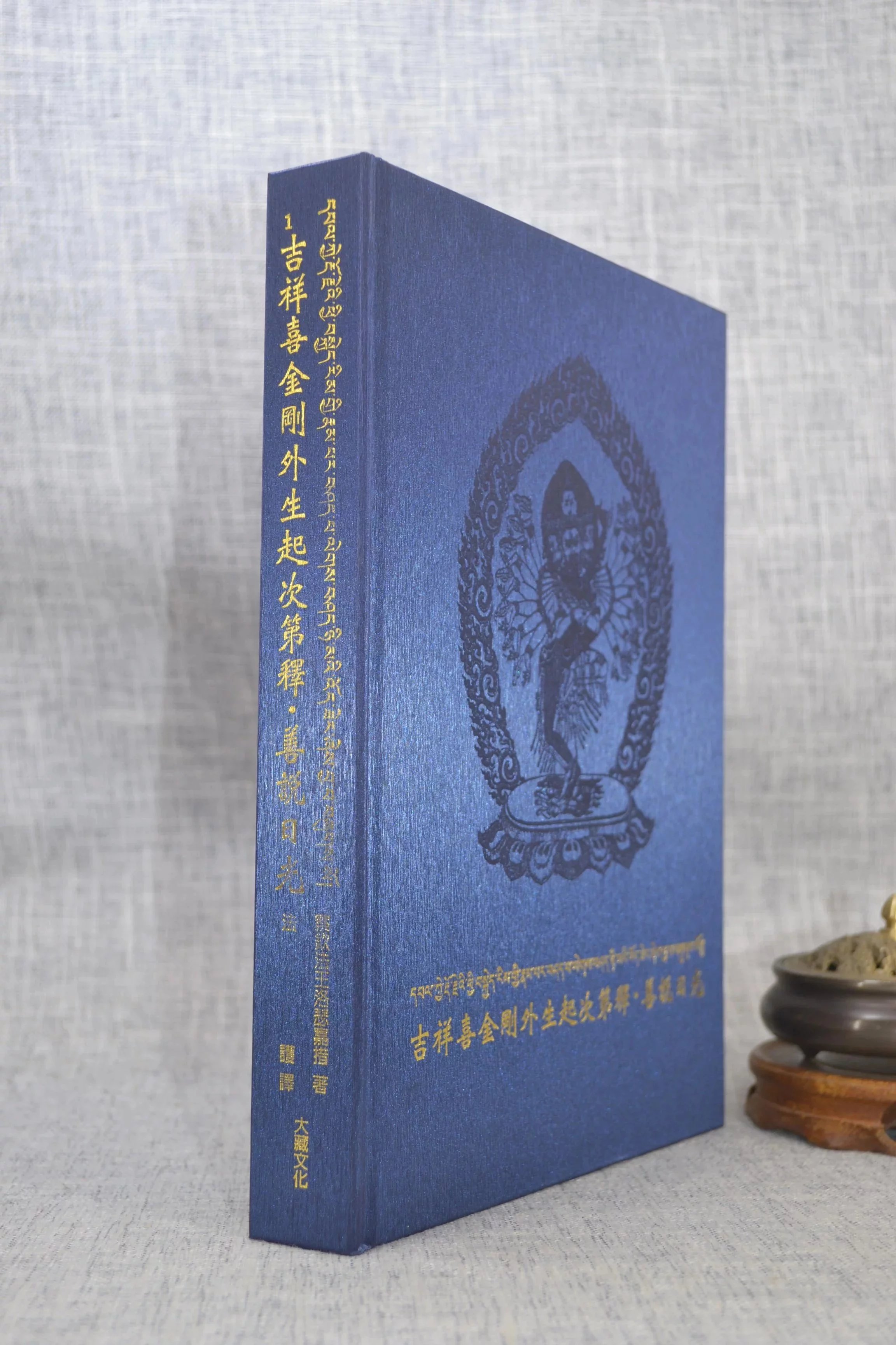 吉祥喜金刚外生起次第释.善说日光 察巴法王多傑羌洛瑟嘉措实际发货封面不一样高清大图