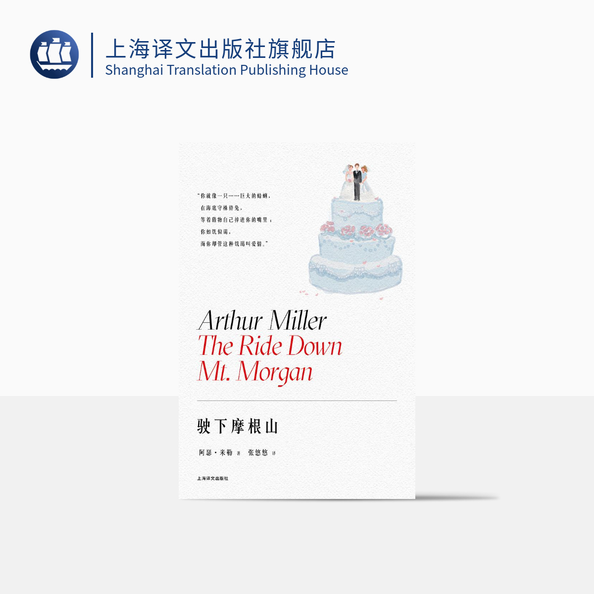 [正版]驶下摩根山 [美]阿瑟·米勒著 张悠悠译 百老汇伦敦西区常演不衰 提名托尼奖戏剧 纽约戏剧委员会杰出戏剧奖高清大图