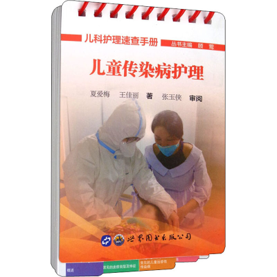醉染图书儿童传染病护理9787519268206