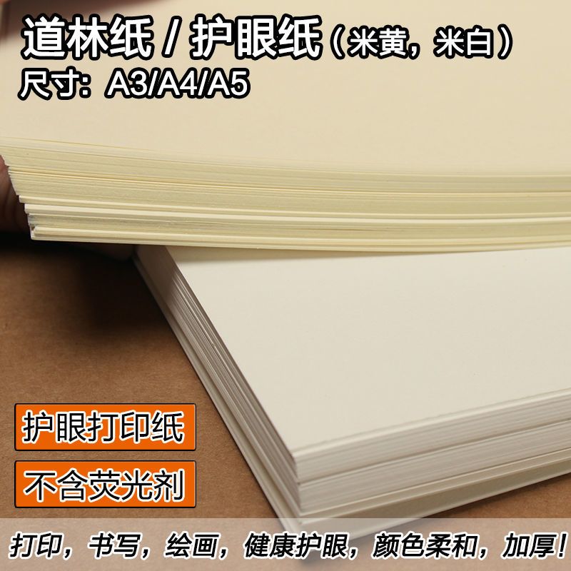 a3/a5/a4道林纸米黄米白书写纸护眼打印复印纸80g100克浅黄试卷纸|A380克米黄(100张/包)