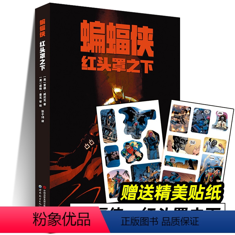 【正版】蝙蝠侠:红头罩之下 赠贴纸 DC漫画 蝙蝠侠黑暗骑士归来黑暗骑士崛起第一年正义联盟英雄书世图美漫