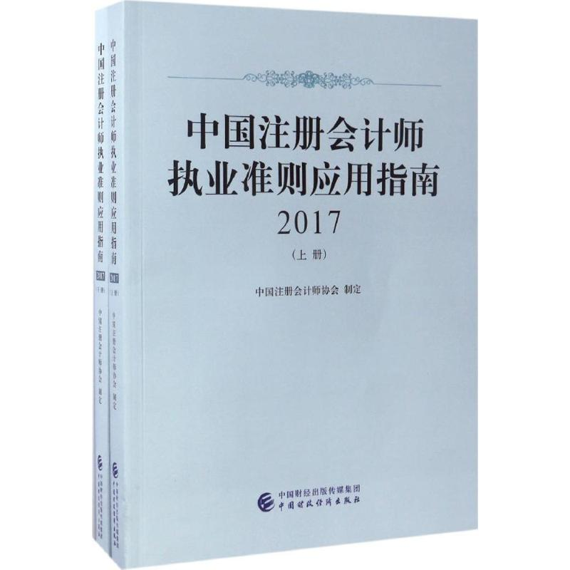 [M]中国注册会计师执业准则应用指南.2017-9787509573365