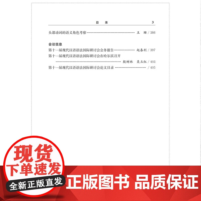 汉语语法研究的新拓展十一 上海教育出版社国际研讨会论文集中国语言学界著作共享信息交流成果高清大图