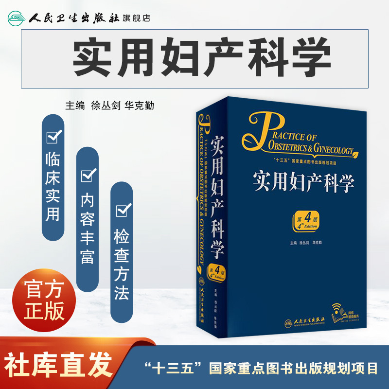 实用妇产科学 [正版]实用妇产科学 腹腔宫腔镜助产难产图谱肿瘤中华士急危重症疾病辅助生殖速查妇产科病第九版医学书指南护理