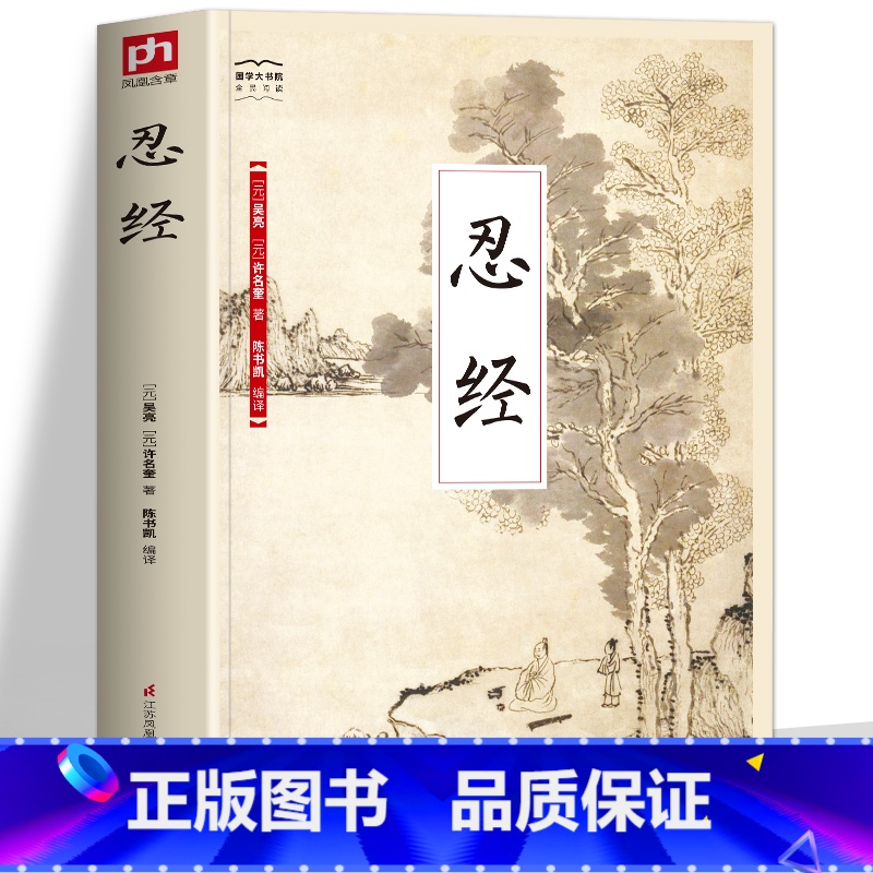 [正版] 忍经 原文全译注国学经典诵读 中国哲学古代官场现形记 方与圆忍经劝忍百箴处事智慧为人处世智慧书厚黑学职场情商