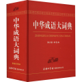 中华成语大词典 第2版 单色本