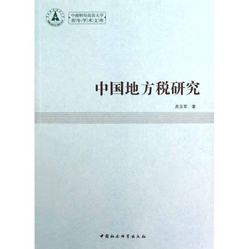 正版新书]中国地方税研究高亚军9787516115473高清大图