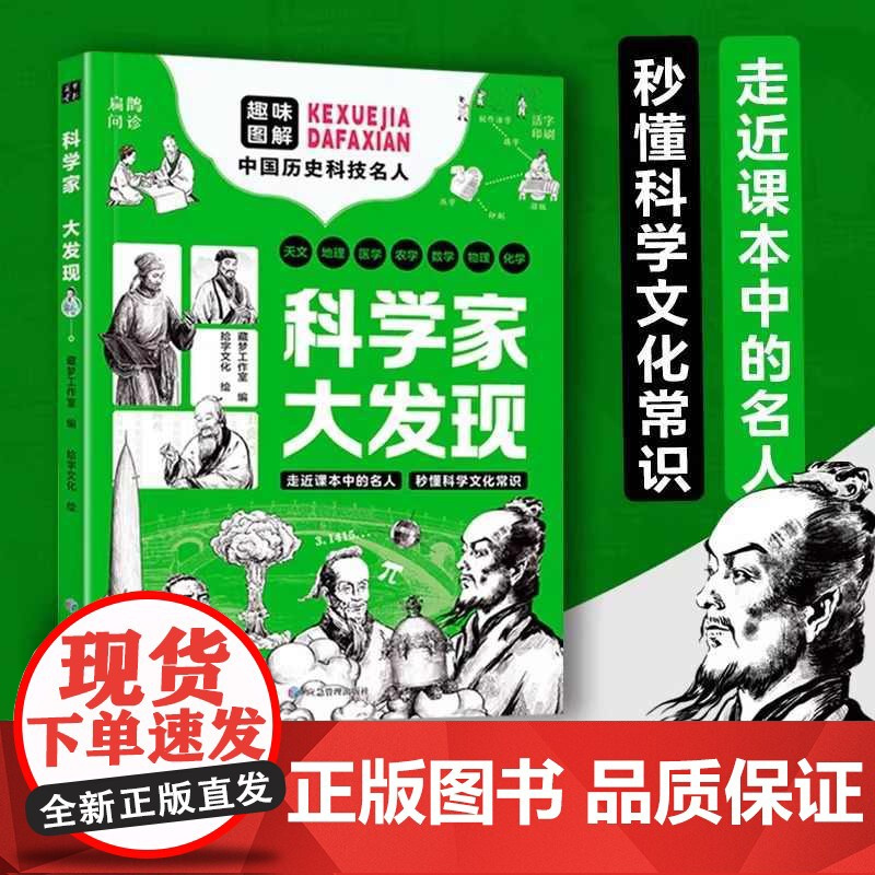 书抖音同款]科学家大发现 走进课本中的名人 秒懂科学文化常识 46位风云人物 古代近代发明 钱学森扁鹊 给孩子的通识百