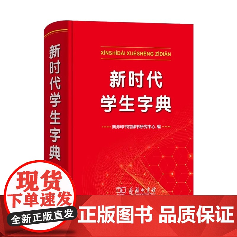 商务印书馆新华字典新时代学生字典单色本小学生专用字典 人民教育出版社基础知识汉语工具书小学初中生新编学生字典高清大图