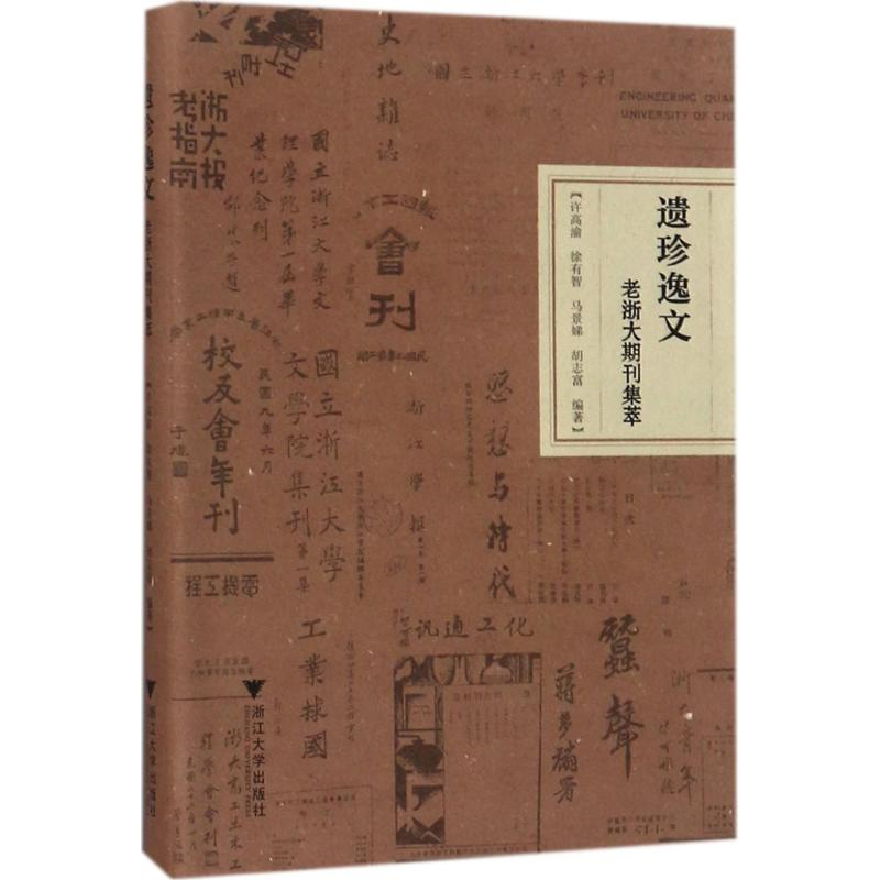 【M】遗珍逸文-9787308168588