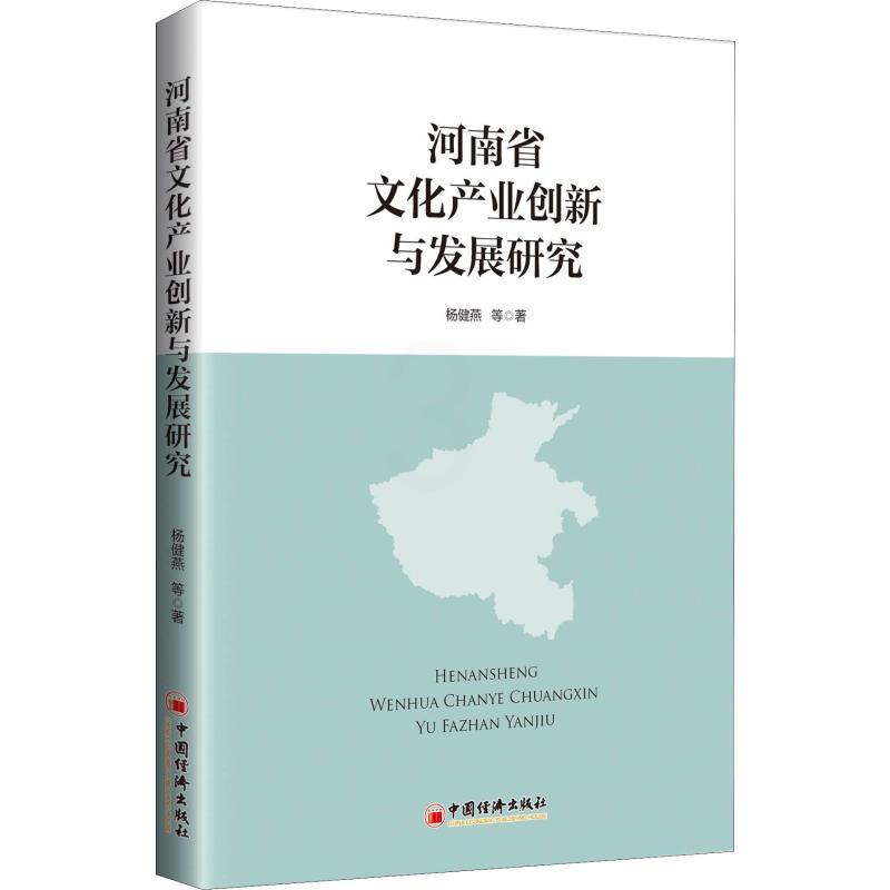 [醉染正版]河南省文化产业创新与发展研究 杨健燕 等 著 经济理论、法规 经管、励志 中国经济出版社高清大图