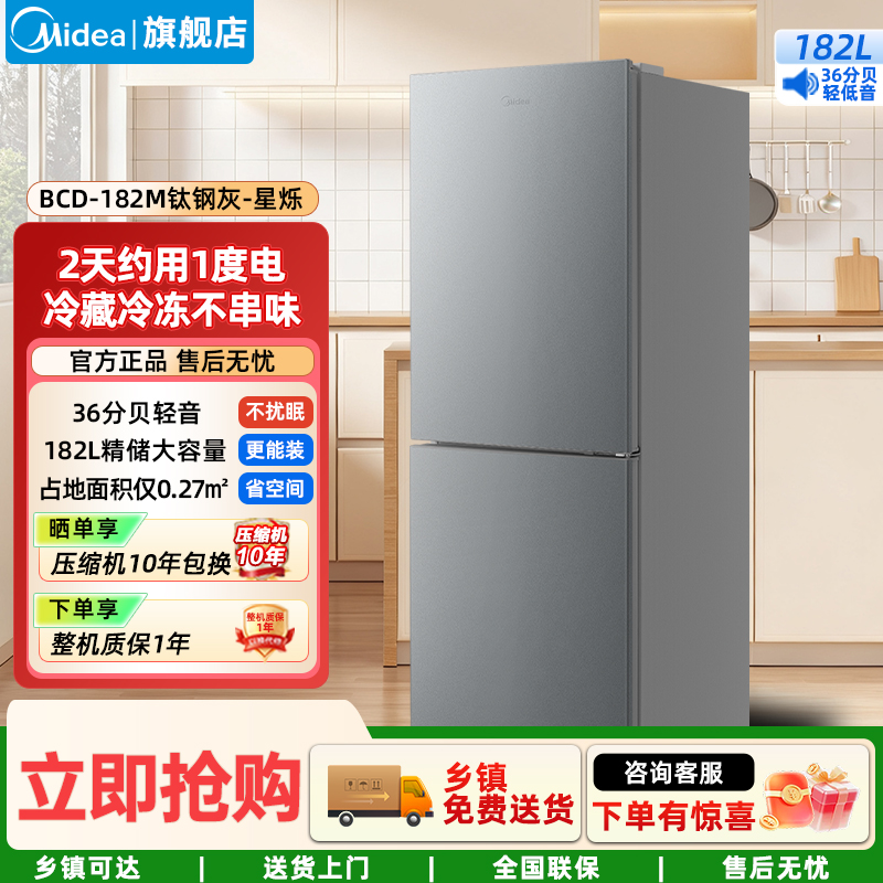美的（Midea）182升双开门两门小户型家用客厅租房宿舍冰箱可冷藏冷冻小巧不占地低音运行BCD-182M【国家补贴】