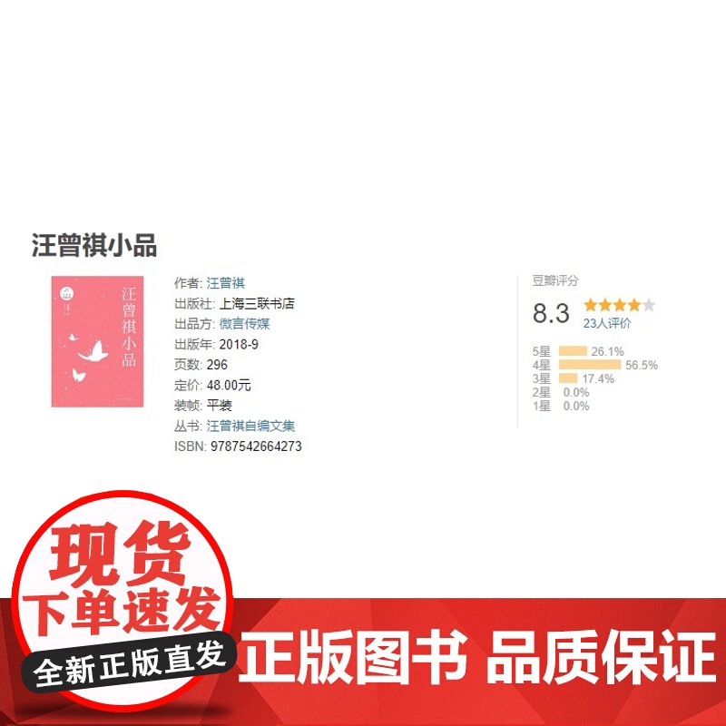 汪曾祺小品 汪曾祺(著) 上海三联书店 9787542664273高清大图