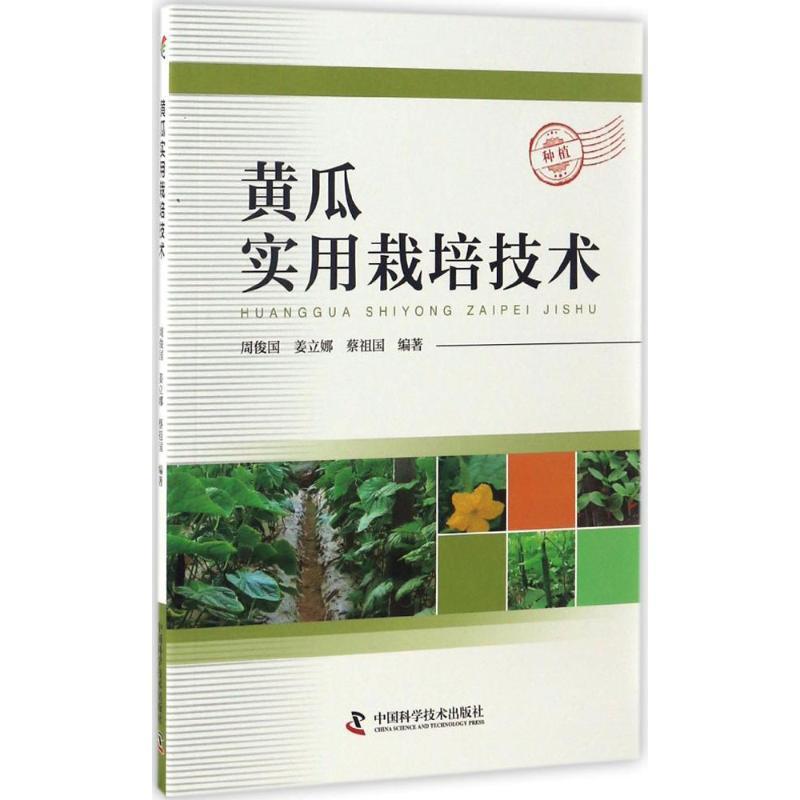 正版新书】黄瓜实用栽培技术周俊国,姜立娜,蔡祖国 编著 著978750