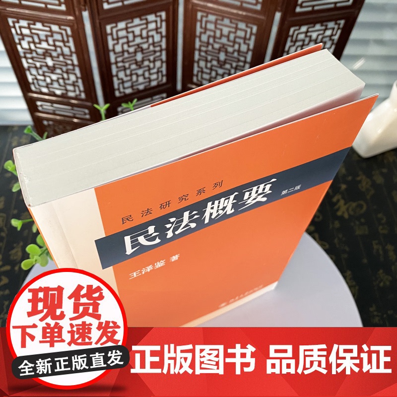 正版 民法概要 第二版 王泽鉴 民法研究系列 实例引导读 研习民法者的入门参考书 北京大学出版社高清大图