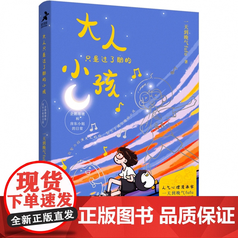 大人只是过了期的小孩:企鹅墩墩和房东小姐的日常 到晚气fufu暖心漫画集疗愈心理漫画静心书籍 人民邮电出版社 正版书籍高清大图