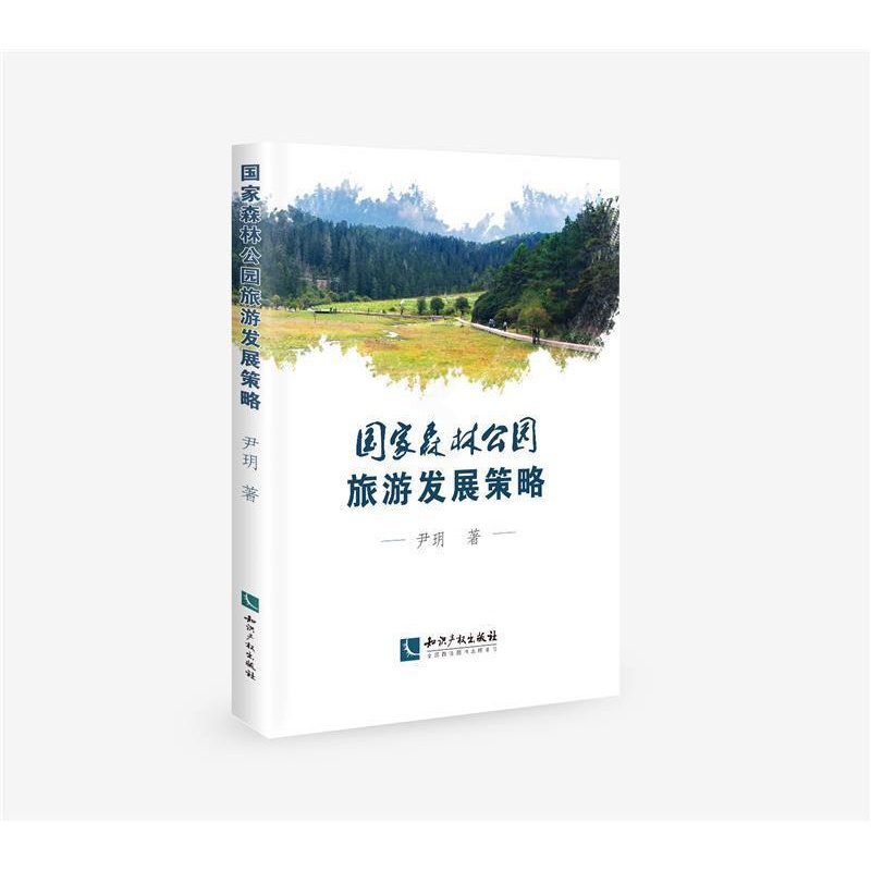 [正版]国家森林公园旅游发展策略尹玥普通大众国家公园森林公园旅游业发展研究旅游地图书籍高清大图
