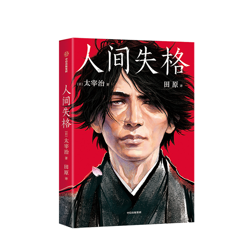 人间失格日本太宰治著正版全集日文原版无删减珍藏含斜阳维荣之妻文学当代经典小说排行榜百年孤独我是猫书籍书女生徒