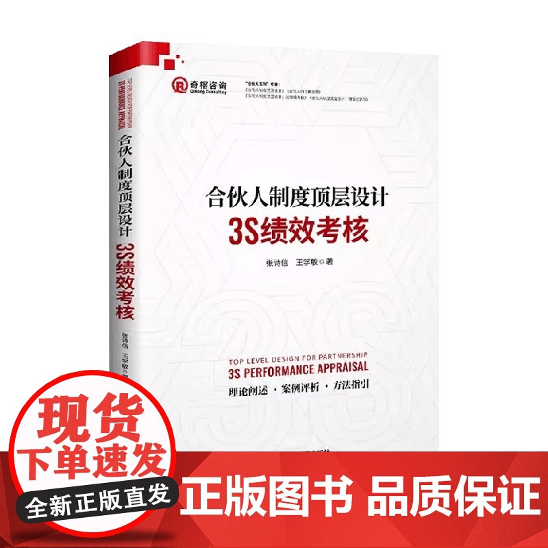 合伙人制度顶层设计 3S绩效考核 张诗信等 著 管理高清大图