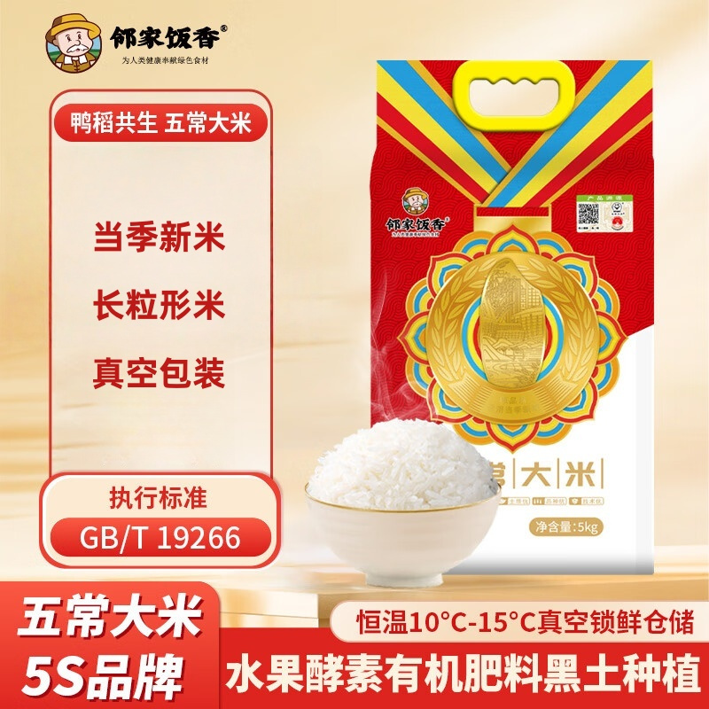 邻家饭香 大奖章五常大米东北大米5kg真空双层包装 LJFX99