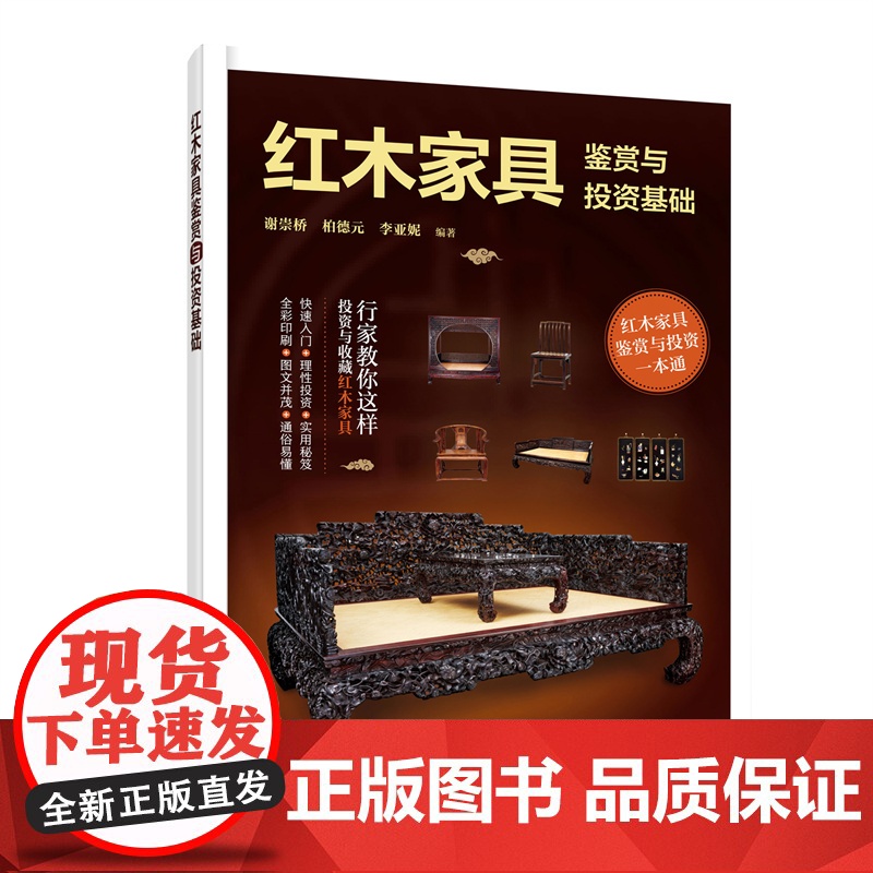 红木家具鉴赏与投资基础 红木家具鉴赏与投资 红木家具购买投资鉴赏零基础轻松入门 红木家具知识图文图解学习入门 红木知识入高清大图