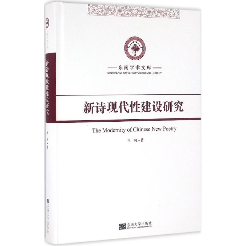 新诗现代性建设研究高清大图