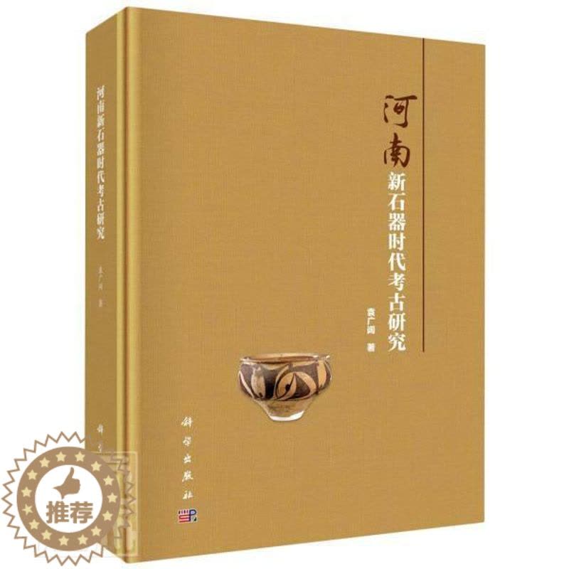 [醉染正版]正版 河南新石器时代考古研究(精) 裴李岗文化仰韶文化龙山文化新石器时代从事考古学历史学人类学等方面参考图片