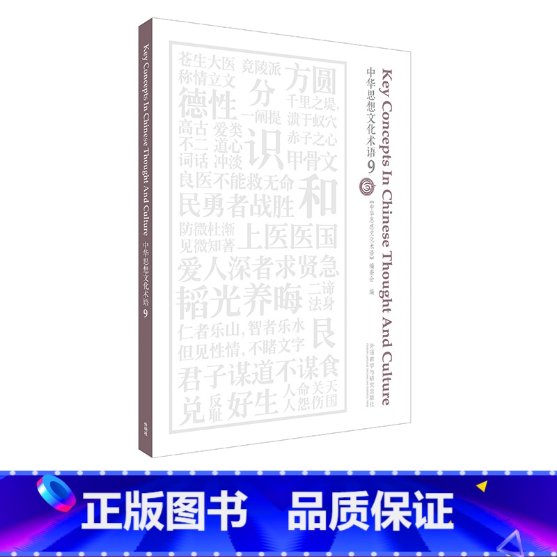 【正版】中华思想文化术语(9)解读中国人五千年思维方式的核心关键词